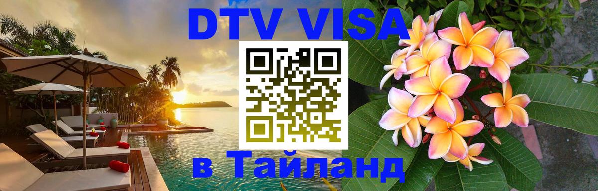 DTV Visa Thailand — прайс и условия, виза без дополнительных документов - 19.11.2025 
