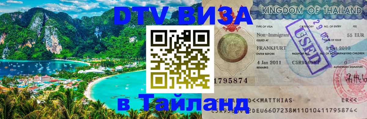 VISA в Тайланд для удалёнщиков 
