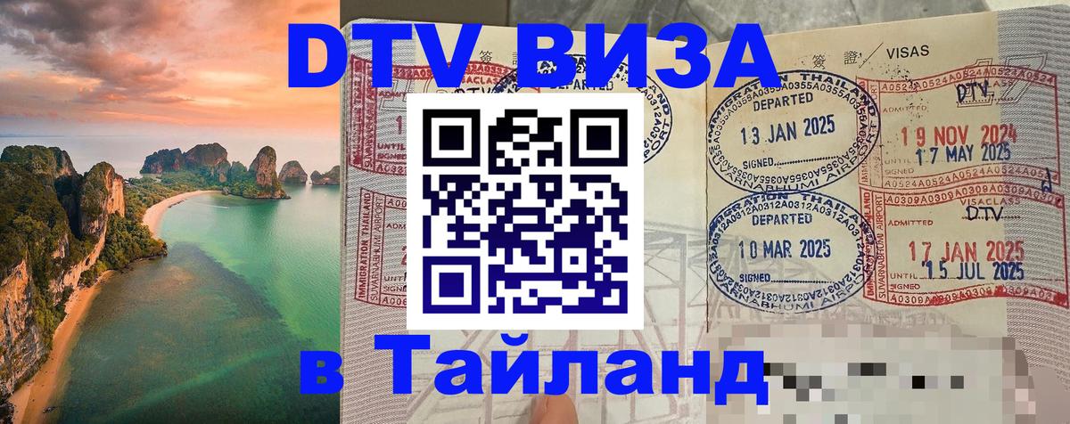Сколько стоит виза DTV в Тайланд Тверь Сколько стоит виза DTV в Тайланд Тверь